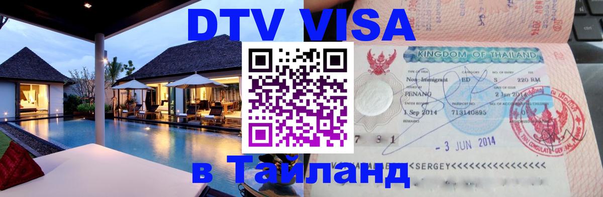ДТВ виза в Таиланд 