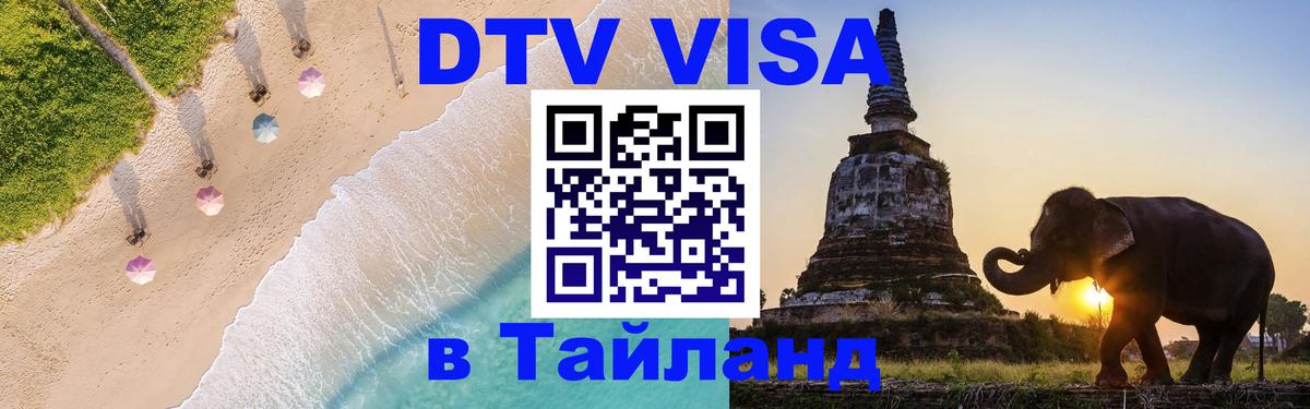 Электронная виза DTV в Тайланд Стерлитамак Электронная виза DTV в Тайланд Стерлитамак